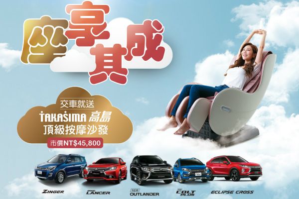 買車送沙發！中華三菱「座享其成」活動全面展開 7984