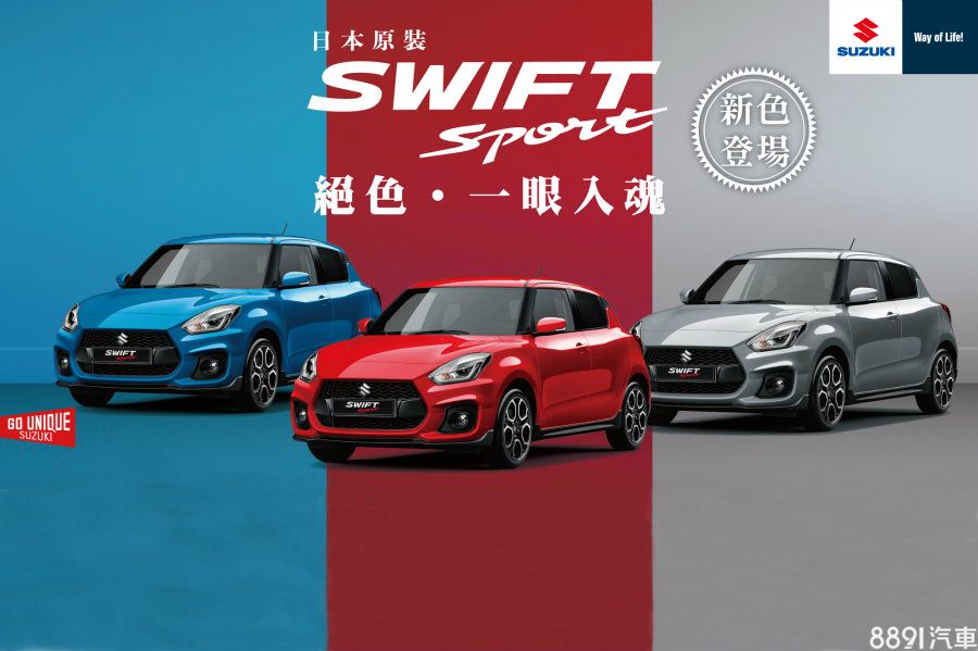 大玩車色 鈴木推swift Sport與ignis新車身塗裝 81汽車