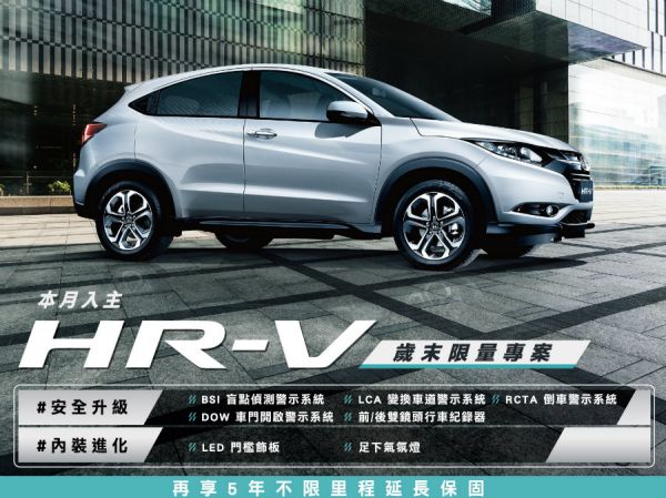 安全無料再升級 Honda推「HR-V歲末限量專案」 8183