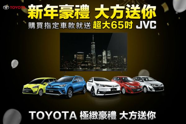 買車就送65吋JVC液晶螢幕！Toyota「極緻豪禮」活動開跑 8480