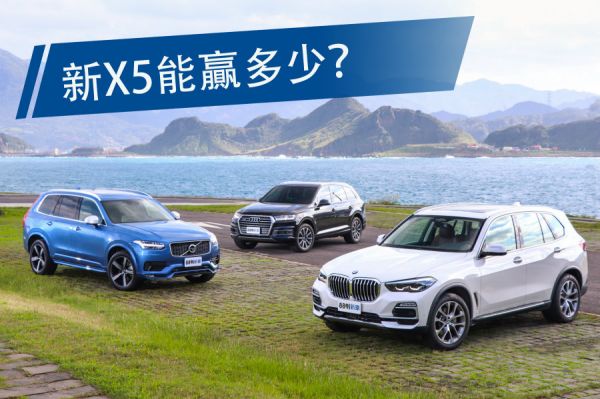 BMW X5、Volvo XC90、Audi Q7集體評比 1326