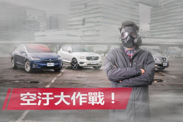好濾網給你好空氣！ Kicks、XC40、Model X空調實測
