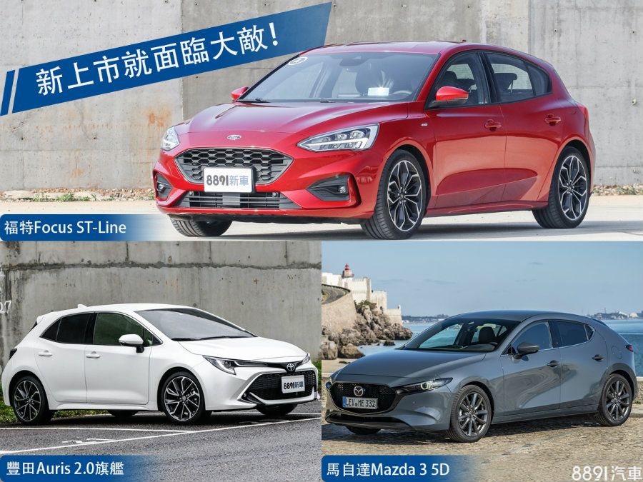 集評導購 面對auris 新馬3 福特focus St Line是最優選 8891汽車