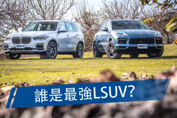 豪華休旅總冠軍賽 BMW X5、保時捷Cayenne集評