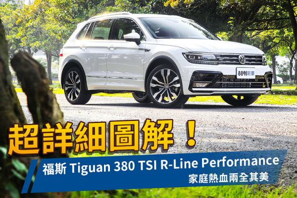 晚買享安全 福斯 Tiguan 380 TSI R-Line Performance試駕 1360