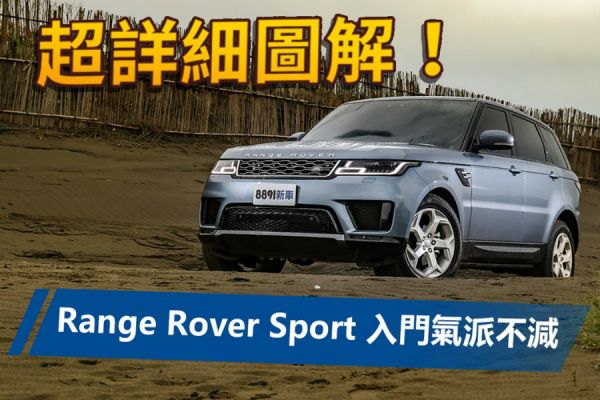 小改款新增2.0升引擎 Range Rover Sport Si4 HSE試駕 1363