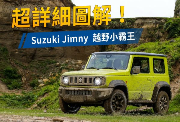 Suzuki Jimny 21款 最新車款資料 一鍵詢價 專業車評 81汽車