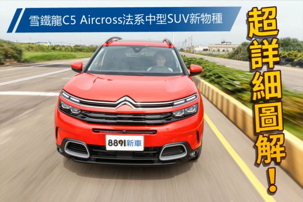 你敢特立獨行嗎？雪鐵龍C5 Aircross試駕 1383