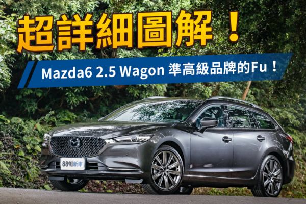 攻頂就對了！Mazda6 2.5 Wagon旗艦進化型 1384