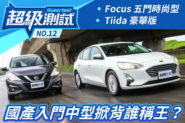 超級測試！國產入門中型掀背誰稱王？福特Focus、日產Tiida