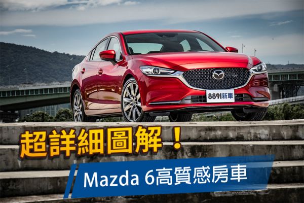 才貌兼備！Mazda 6 Sedan旗艦進化型 1405