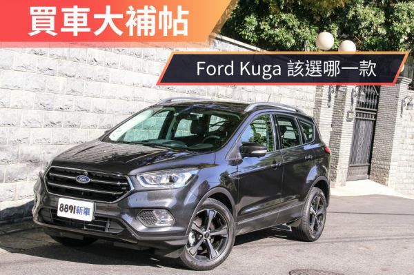 百萬內有ACC的國產休旅+1 福特Kuga C/P值車型推薦 1408