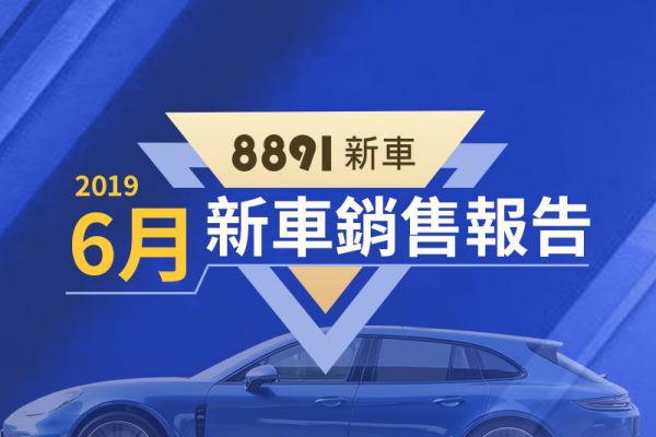 2019年6月台灣汽車銷售報告 新馬3開始交車 國產車表現亮眼