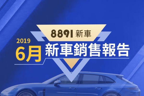 2019年6月台灣汽車銷售報告 新馬3開始交車 國產車表現亮眼 9219