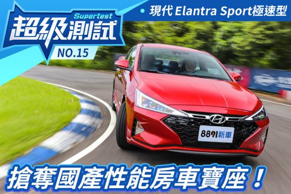 超級測試！搶奪國產性能寶座！現代Elantra Sport極速型 1414