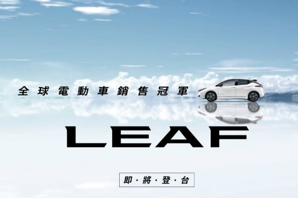 智慧定速、車道偏離預防入列 日產二代Leaf台灣官網上線！