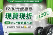 【原廠快訊】限時折價券即刻領取！台灣米其林線上旗艦館上線