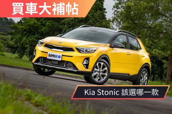 有料的跨界新選 Kia Stonic車型C/P值分析 1422