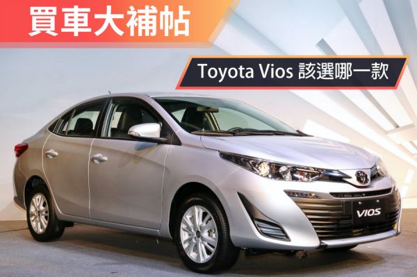 目標小資首購族 Toyota Vios怎麼選最值得？ 1432