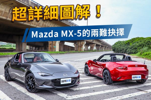 Mazda Mx 5 23款 最新車款資料 一鍵詢價 專業車評 81汽車