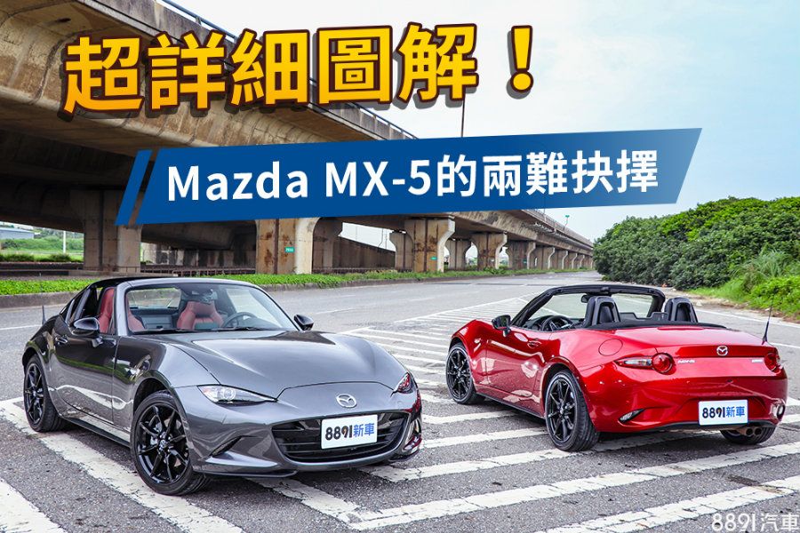 個性大不同 Mazda Mx 5 Rf Mt試駕 超詳細圖解 81汽車