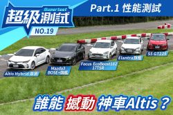超級測試！誰能撼動神車Altis？Part.1性能測試 1437