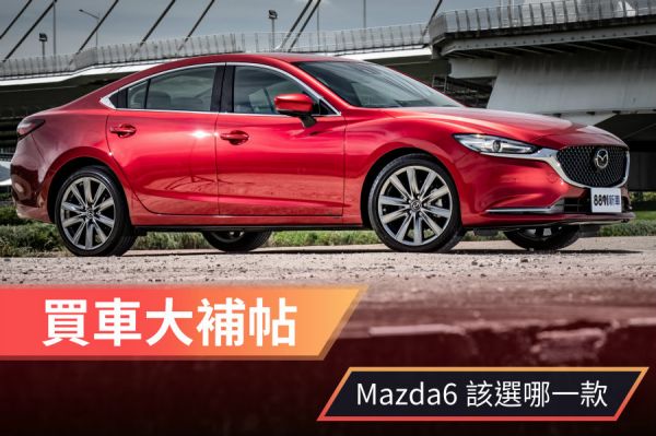 調整編成再出發 Mazda6 Sedan/Wagon怎麼選最值得 1445