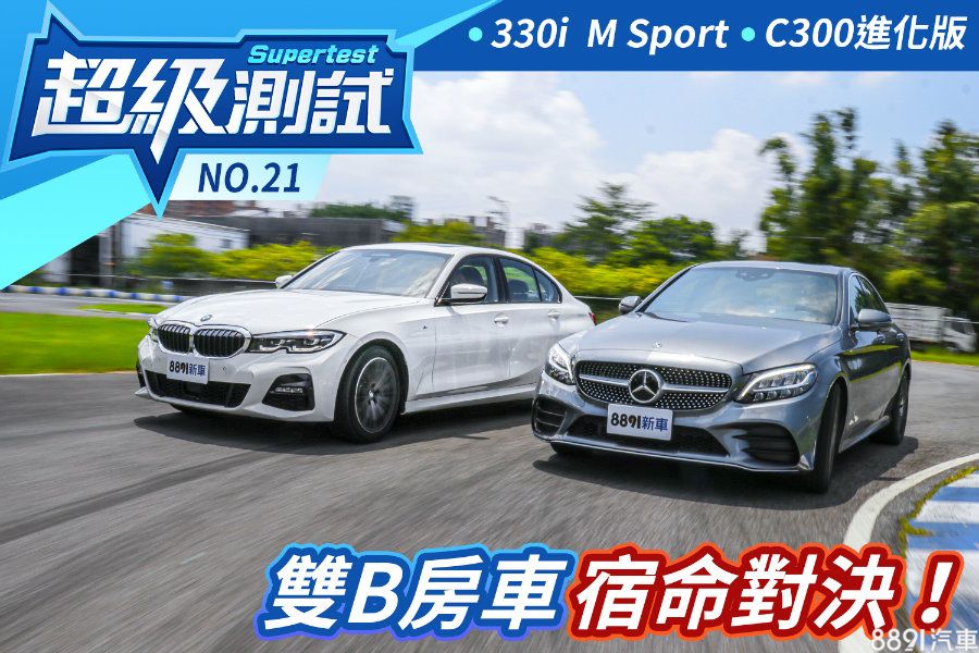 超級測試 超級測試 雙b房車宿命對決 Bmw 330i M Sport 賓士c300進化版 81汽車