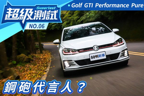 超級測試！鋼砲代言人？福斯Golf GTI Performance Pure 1371