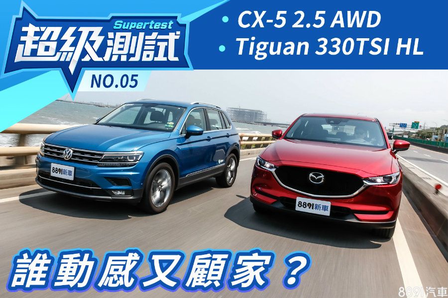 超級測試 超級測試 馬自達cx 5 2 5 Awd 福斯tiguan 330tsi Hl 81汽車