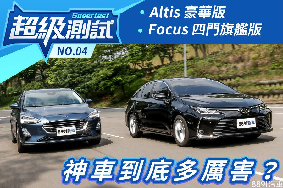 超級測試 豐田altis 福特focus四門 81汽車