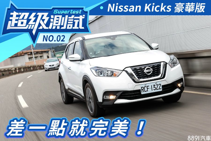 超級測試 超級測試 Nissan Kicks差一點就完美 8891汽車