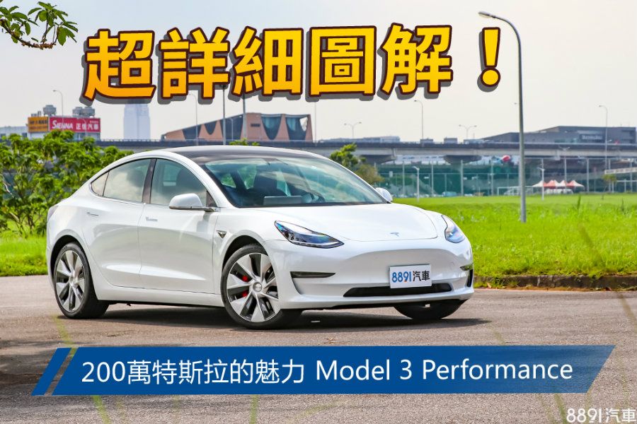 【圖】好開、新奇、又好玩!Tesla Model 3 Performance試駕 - 試車文章 - 8891新車