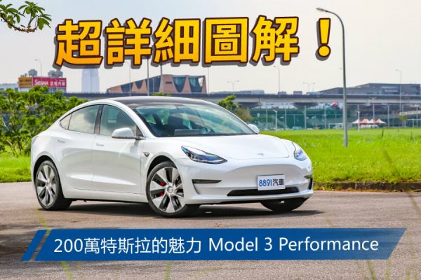 好開、新奇、又好玩！Tesla Model 3 Performance試駕