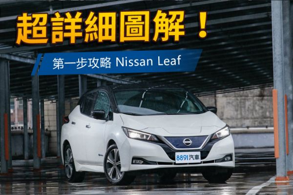 150萬電動車的進擊！Nissan Leaf試駕