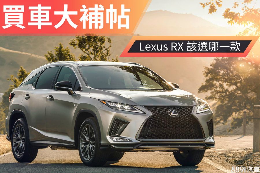 14車型大混戰 Lexus Rx怎麼選最值得 81汽車