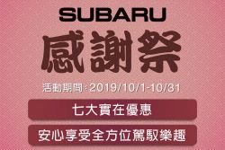 【原廠快訊】Subaru感謝祭！七大優惠最低55折 9617