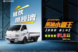 載貨新選擇！Hyundai Porter經濟型限時61.8萬起 9624