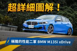 少了堅持、多了親和力 BMW M135i xDrive試駕 1472