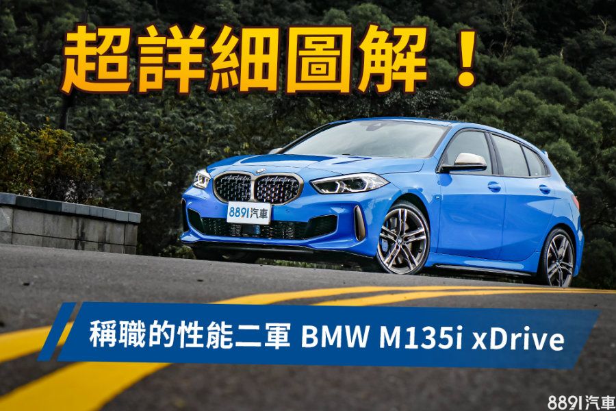 少了堅持 多了親和力bmw M135i Xdrive試駕 81汽車