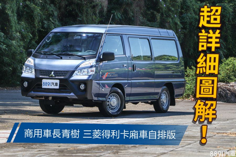 世界稀有的越野廂型車 三菱汽車 Delica得利卡 問世50週年 其魅力是