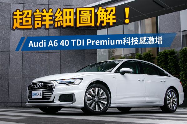 能對E系列、5系列造成壓力嗎？Audi A6 40 TDI Premium試駕 1475