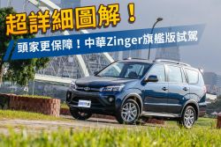 安全強化 頭家更保障！中華Zinger小改款旗艦版試駕 1477