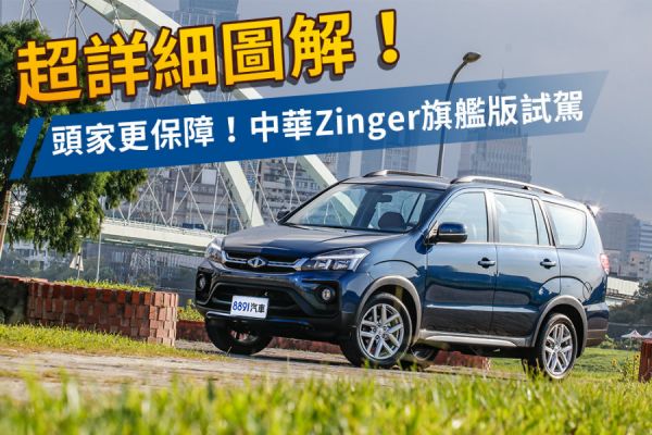 安全強化 頭家更保障！中華Zinger小改款旗艦版試駕