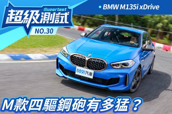 超級測試！M款四驅鋼砲有多猛？BMW M135i xDrive 1485