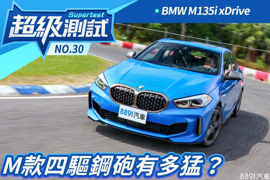 超級測試 M款四驅鋼砲有多猛 Bmw M135i Xdrive 81汽車