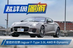 聲型俱佳Jaguar F-Type 3.0L Coupe AWD R-Dynamic試駕 1488