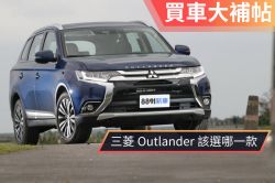 七款車型好多樣！三菱Outlander怎麼選最值得？ 1491