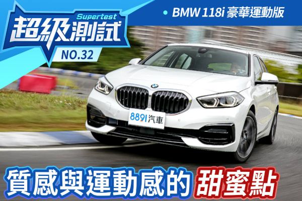 超級測試！質感與運動感的甜蜜點！BMW 118i 豪華運動版 1496