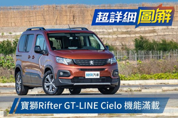 被商用耽誤的跨界MPV？寶獅Rifter GT-Line Cielo 1497